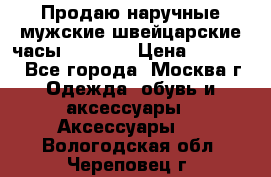 Продаю наручные мужские швейцарские часы Rodania › Цена ­ 17 000 - Все города, Москва г. Одежда, обувь и аксессуары » Аксессуары   . Вологодская обл.,Череповец г.